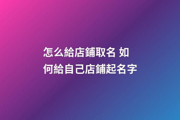 怎么給店鋪取名 如何給自己店鋪起名字